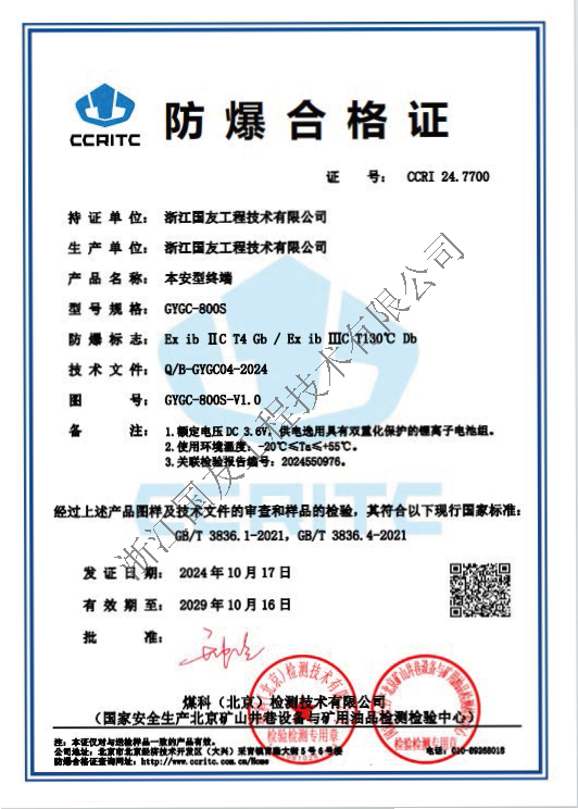 浙江國友GYGY-800S防爆對講機(jī)榮獲防爆合格證！保障危險區(qū)域安全通訊