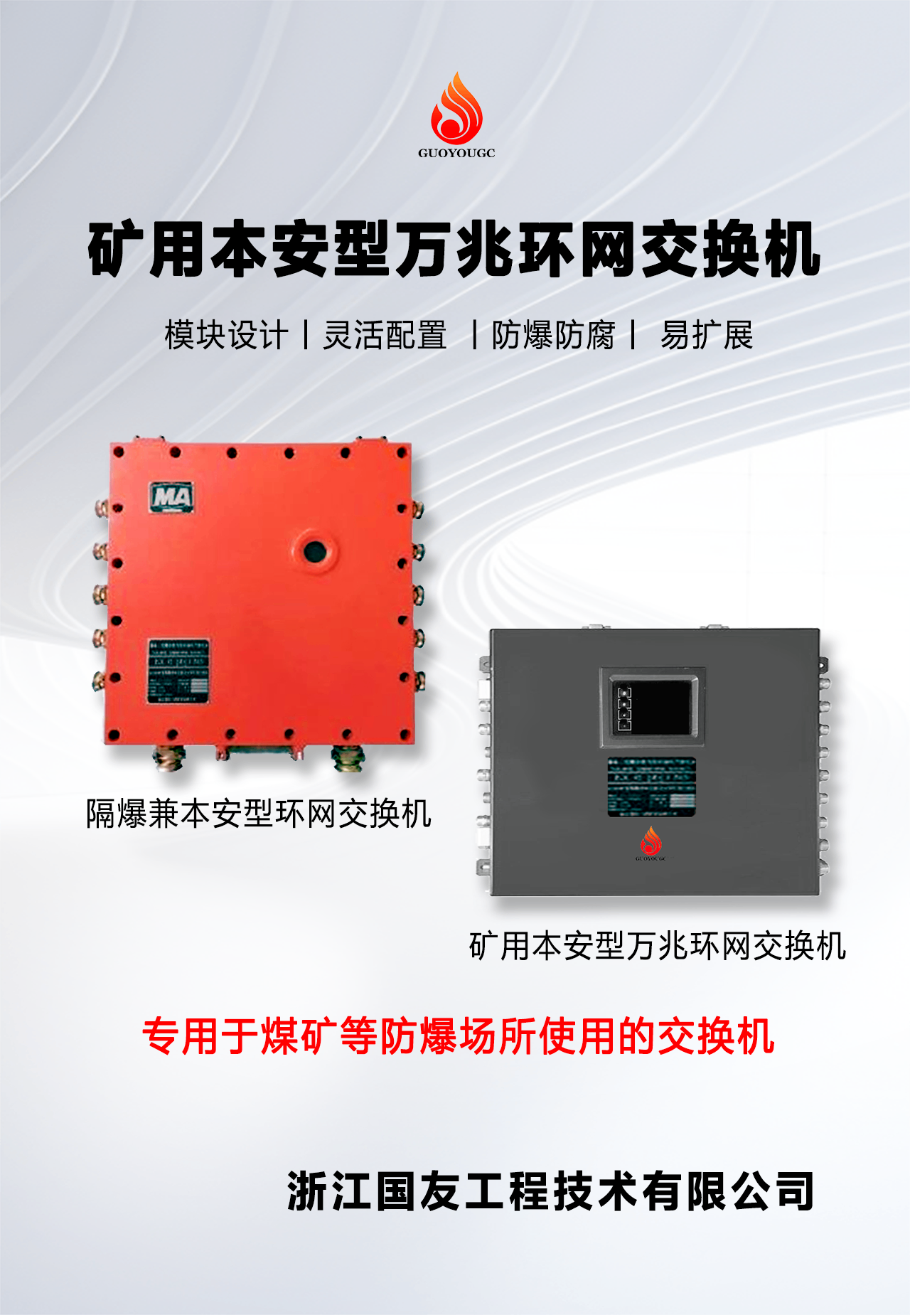 礦用本安型萬(wàn)兆環(huán)網(wǎng)交換機(jī)：智能化礦山通信的重要保障