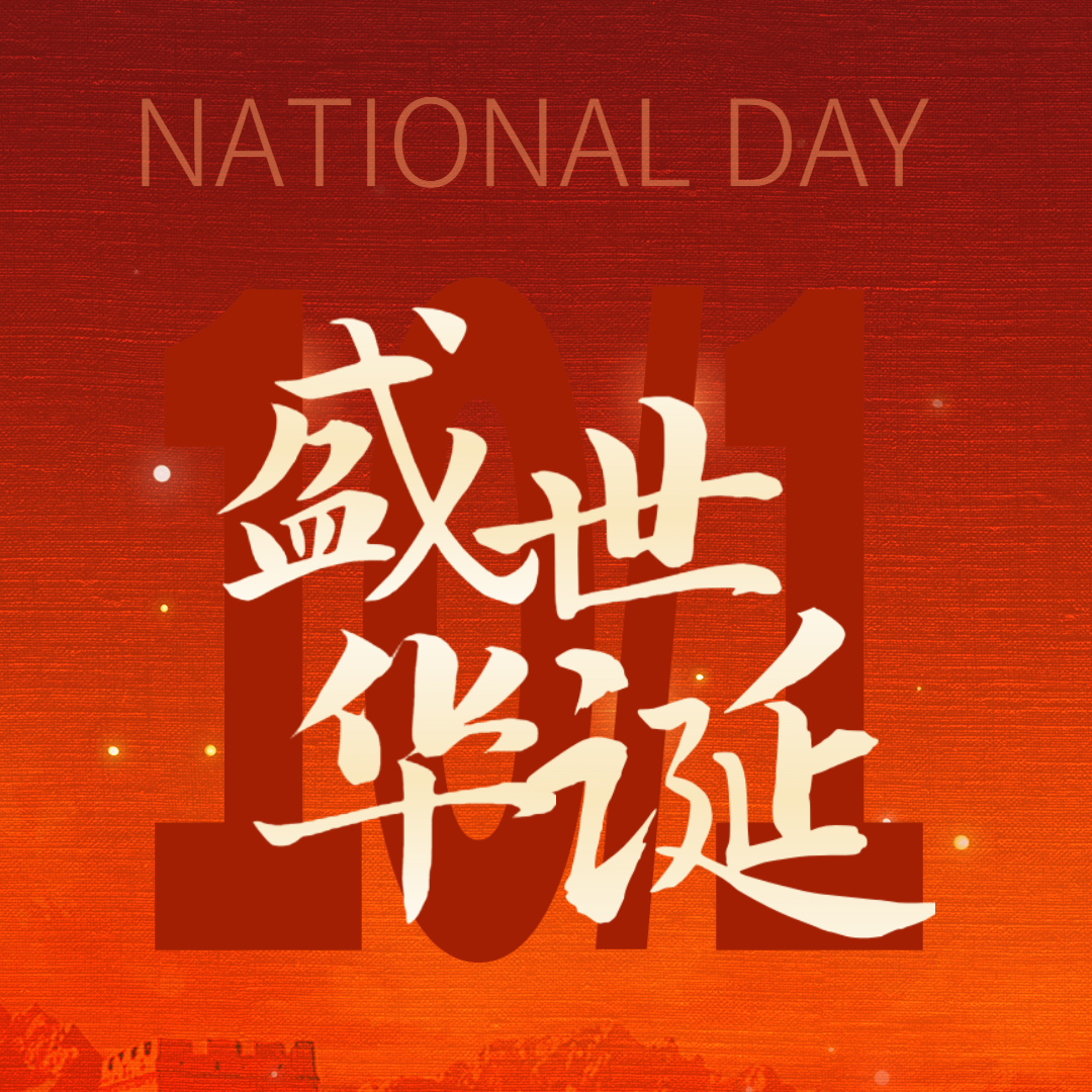 喜迎國(guó)慶，共慶華誕—熱烈慶祝中華人民共和國(guó)成立75周年