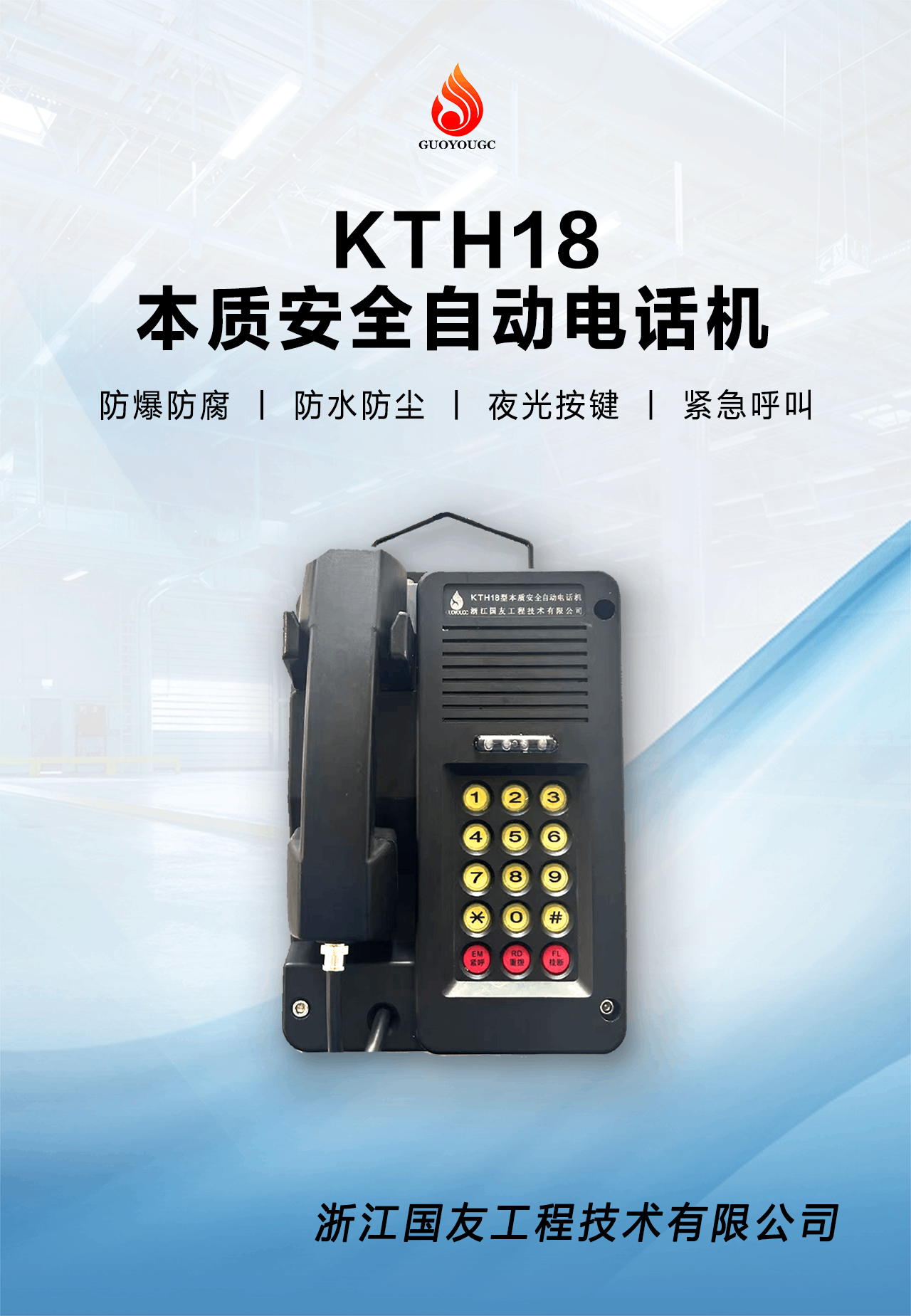 本質(zhì)安全自動電話機：礦山通信安全的可靠保障
