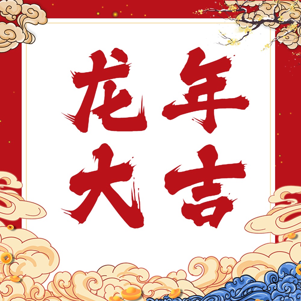 攜手并進(jìn)，共創(chuàng)未來！浙江國(guó)友工程技術(shù)有限公司祝您龍年大吉?。? title=