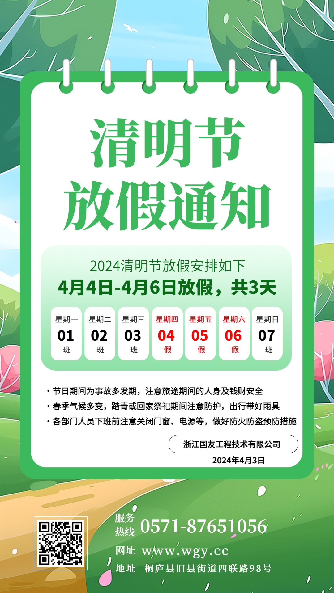 清明踏青來(lái)，浙江國(guó)友工程祝您假期平安順?biāo)? title=