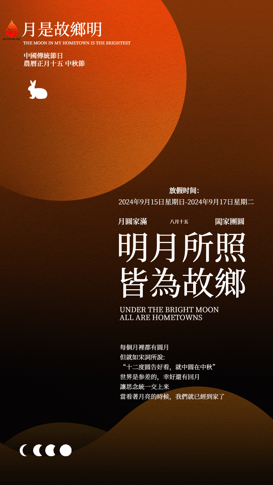 佳節(jié)團(tuán)圓，闔家歡樂(lè)—國(guó)友工程祝您中秋快樂(lè)！